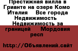 Престижная вилла в Грианте на озере Комо (Италия) - Все города Недвижимость » Недвижимость за границей   . Мордовия респ.